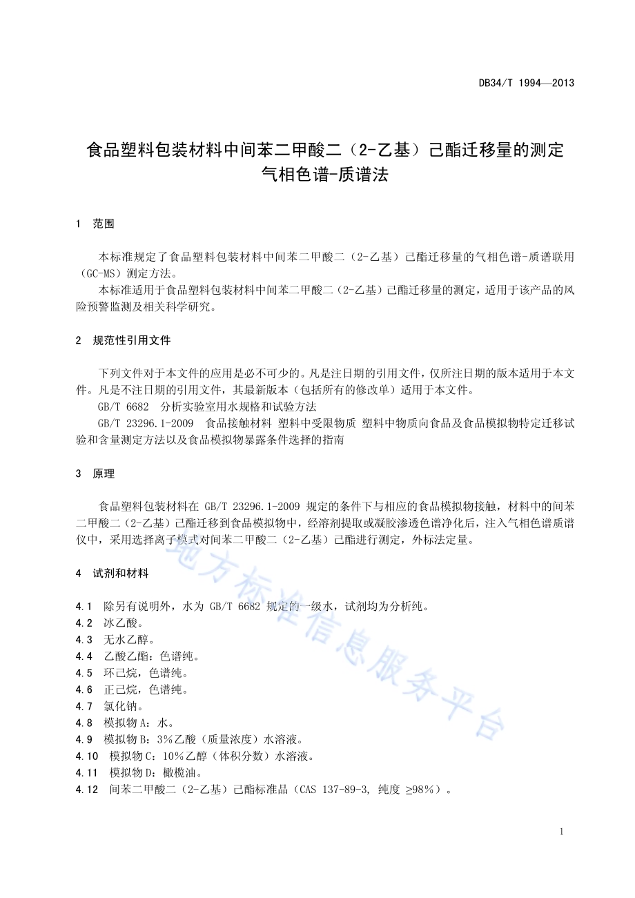 食品塑料包装材料中间苯二甲酸二（2-乙基）己酯迁移量的测定 气相色谱-质谱法DB34／T 1994-2013.pdf_第5页