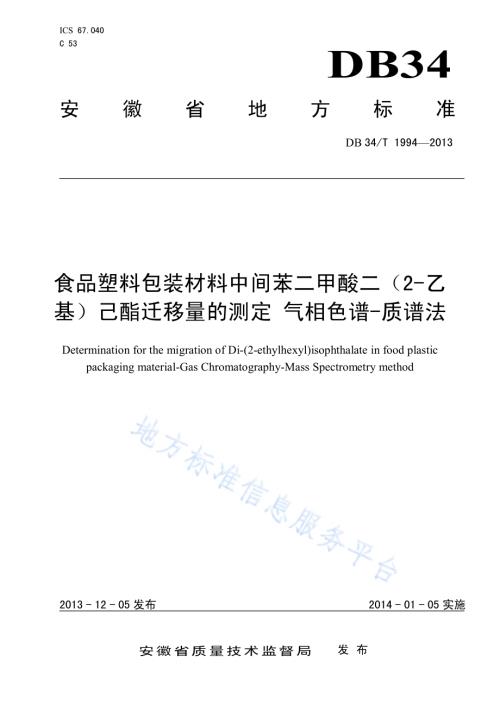 食品塑料包装材料中间苯二甲酸二（2-乙基）己酯迁移量的测定 气相色谱-质谱法DB34／T 1994-2013.pdf