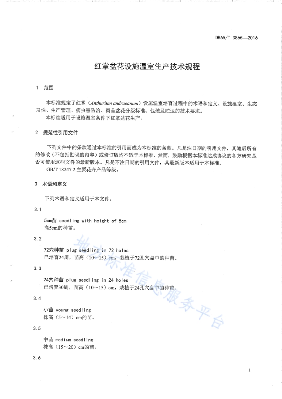 红掌盆花设施温室生产技术规程DB65／T 3865-2016.pdf_第3页