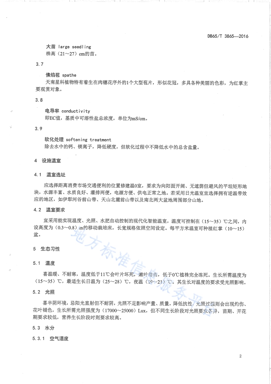 红掌盆花设施温室生产技术规程DB65／T 3865-2016.pdf_第4页