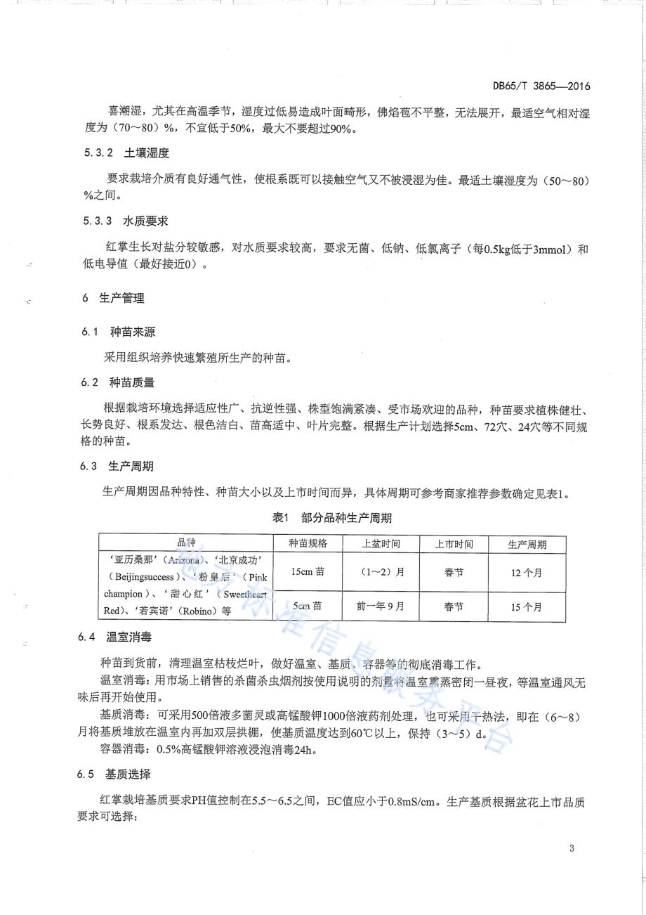 红掌盆花设施温室生产技术规程DB65／T 3865-2016.pdf_第5页
