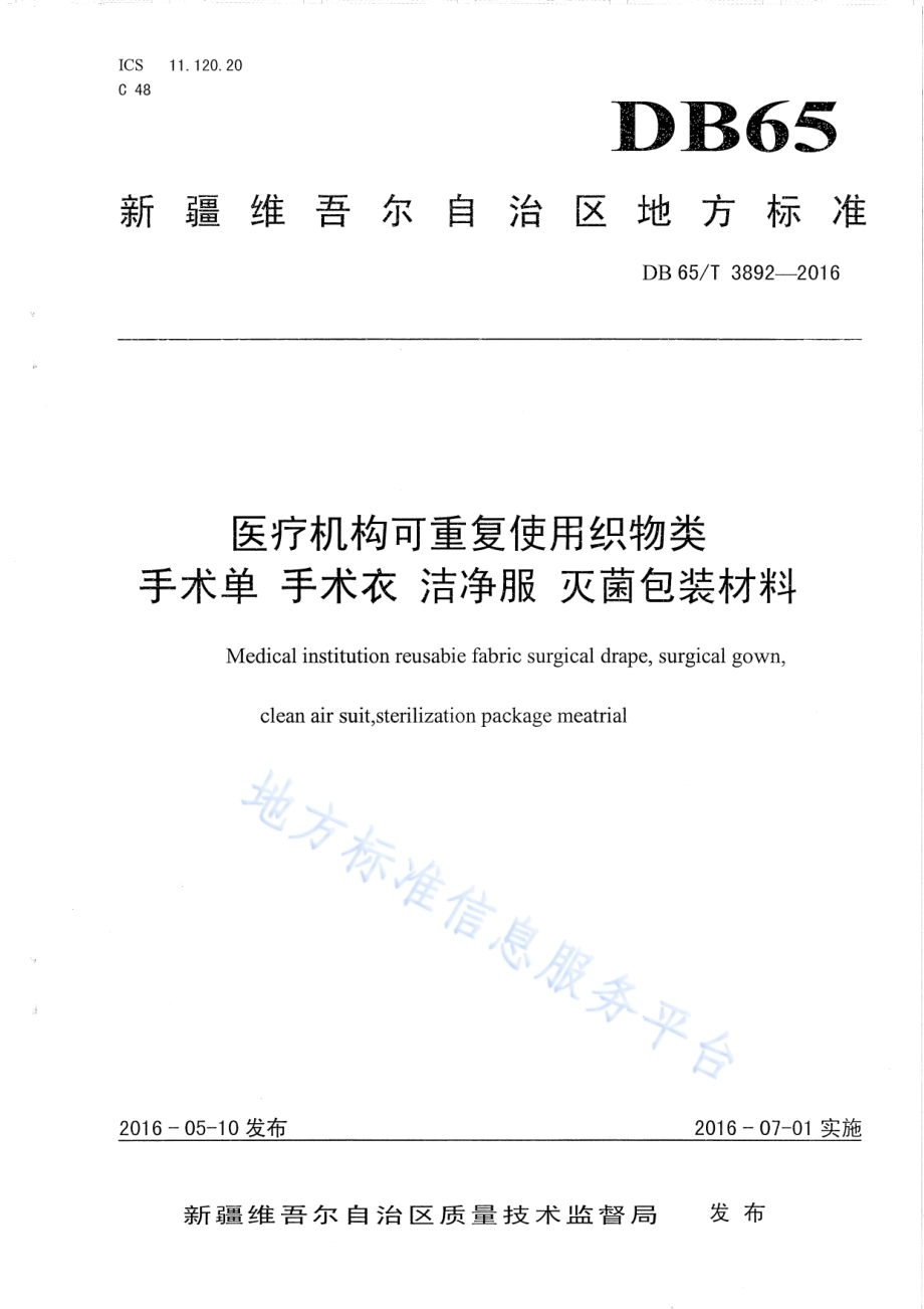 医疗机构可重复使用织物类手术单、 手术衣 、洁净服 、灭菌包材料DB65／T 3892-2016.pdf_第1页