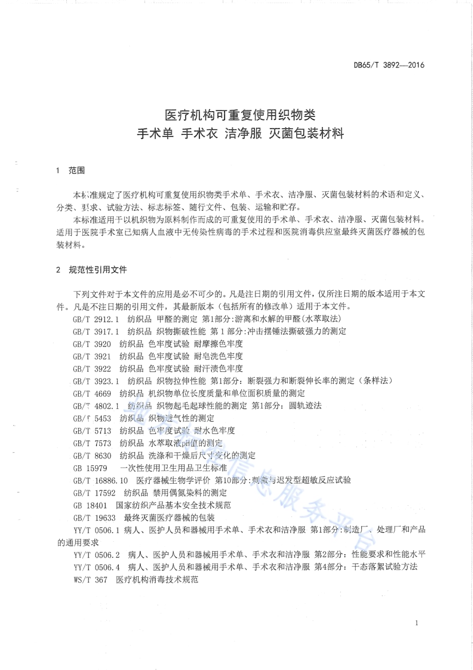 医疗机构可重复使用织物类手术单、 手术衣 、洁净服 、灭菌包材料DB65／T 3892-2016.pdf_第3页