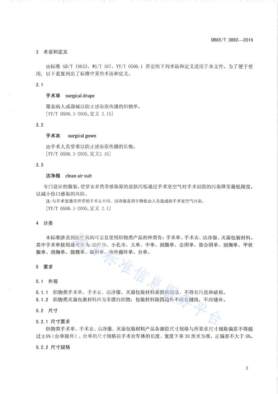 医疗机构可重复使用织物类手术单、 手术衣 、洁净服 、灭菌包材料DB65／T 3892-2016.pdf_第4页
