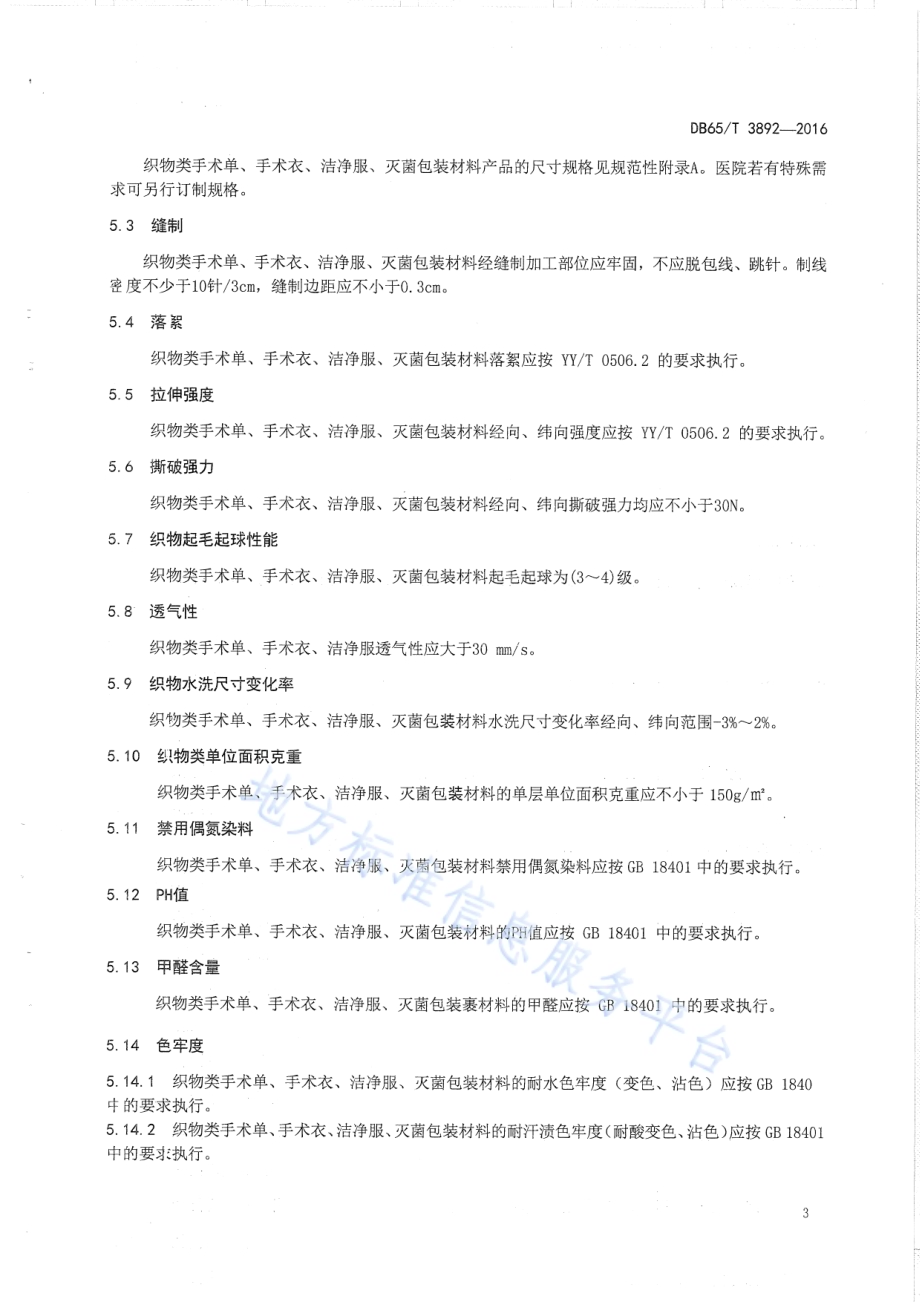 医疗机构可重复使用织物类手术单、 手术衣 、洁净服 、灭菌包材料DB65／T 3892-2016.pdf_第5页