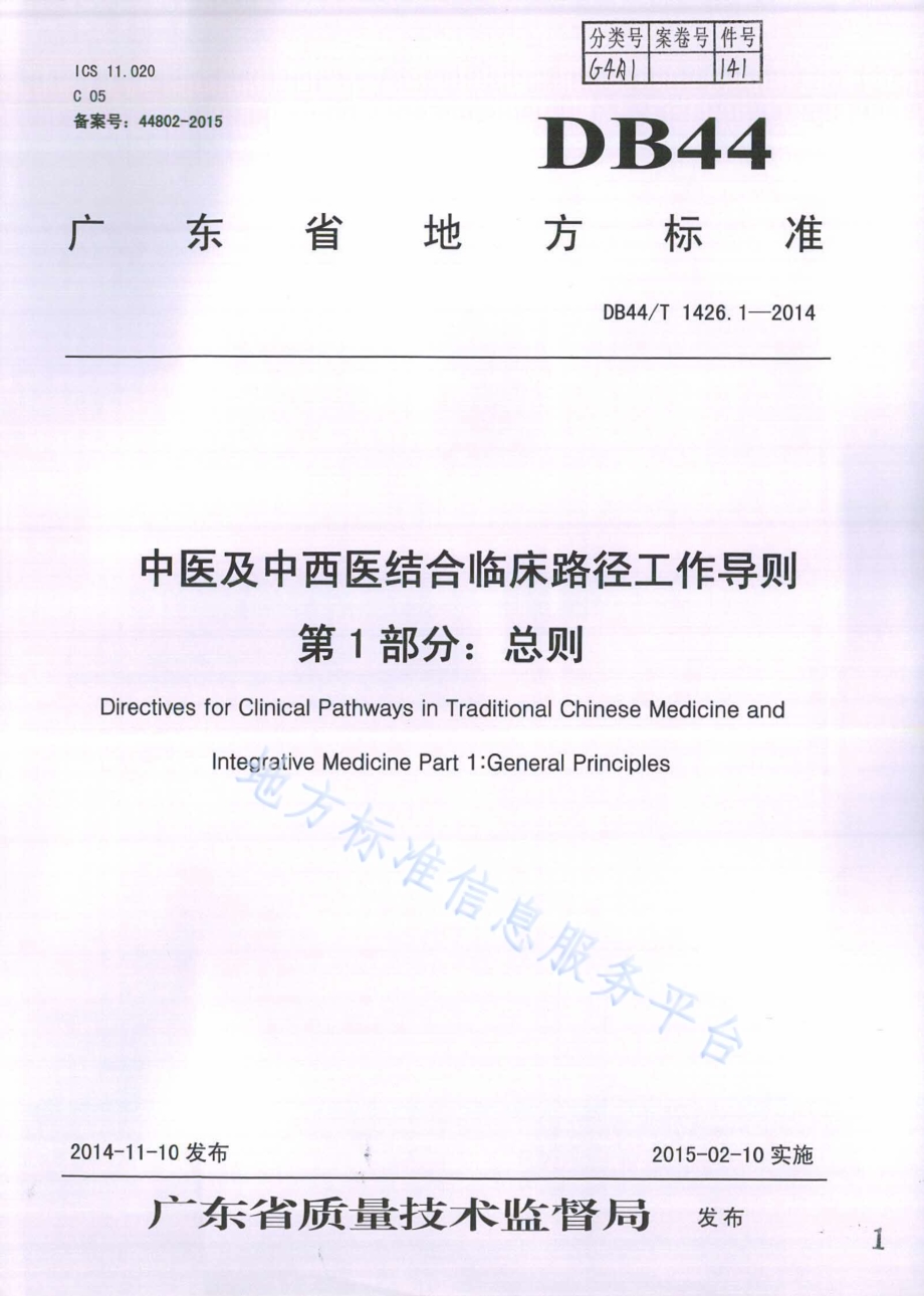 中医及中西医结合临床路径工作导则 第1部分：总则DB44／T 1426.1-2014.pdf_第1页