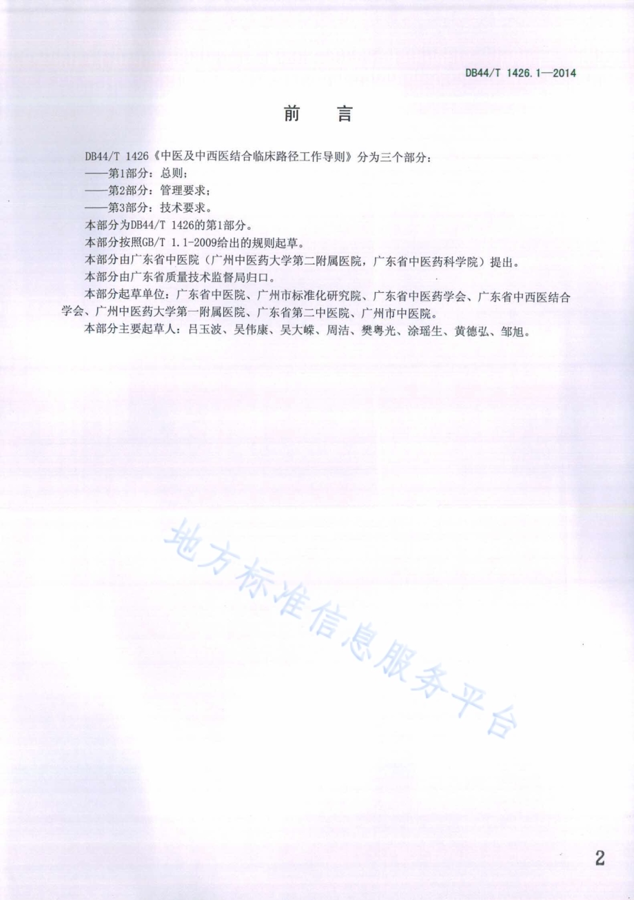 中医及中西医结合临床路径工作导则 第1部分：总则DB44／T 1426.1-2014.pdf_第2页