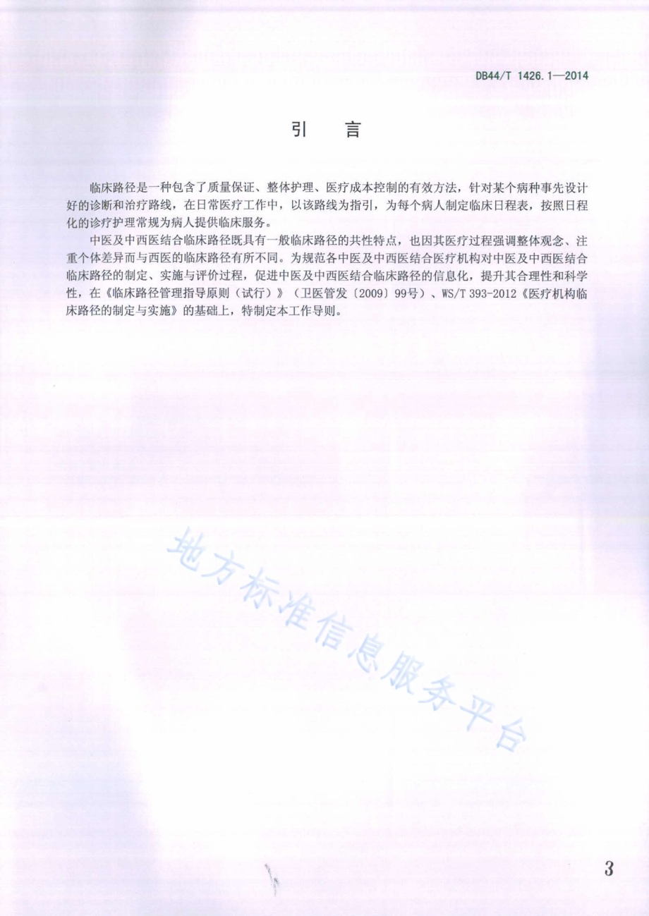 中医及中西医结合临床路径工作导则 第1部分：总则DB44／T 1426.1-2014.pdf_第3页