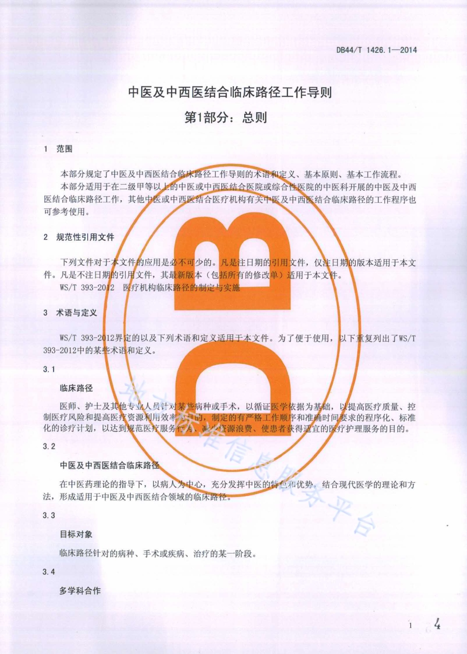 中医及中西医结合临床路径工作导则 第1部分：总则DB44／T 1426.1-2014.pdf_第4页