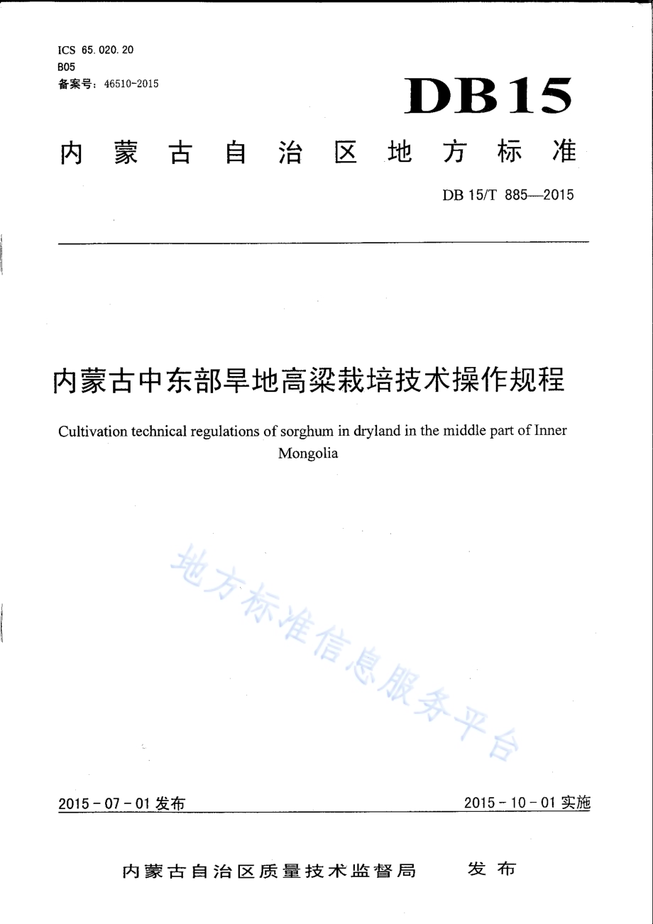 内蒙古中东部旱地高粱栽培技术操作规程DB15／T 885-2015.pdf_第1页