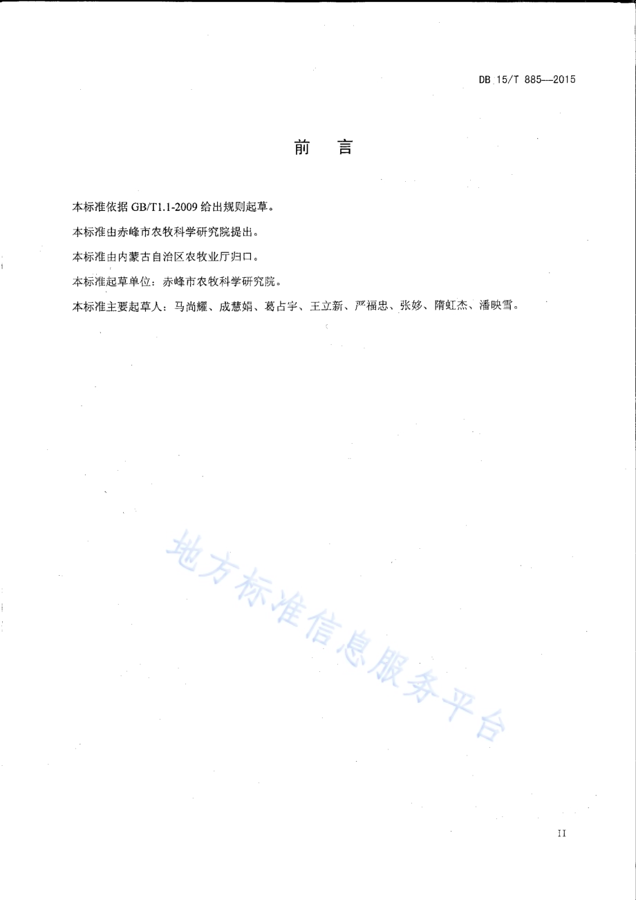 内蒙古中东部旱地高粱栽培技术操作规程DB15／T 885-2015.pdf_第3页