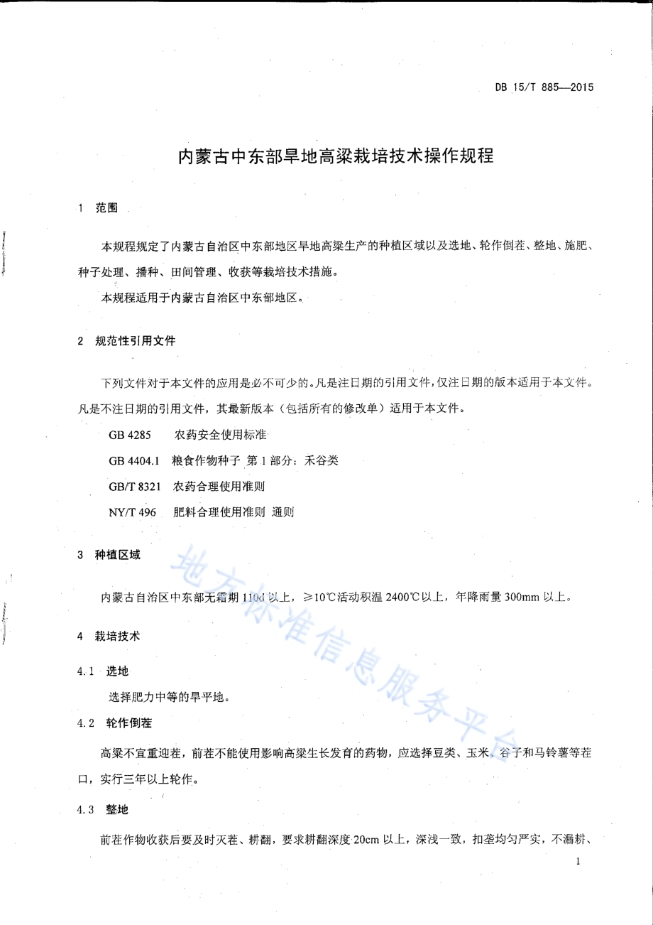 内蒙古中东部旱地高粱栽培技术操作规程DB15／T 885-2015.pdf_第4页