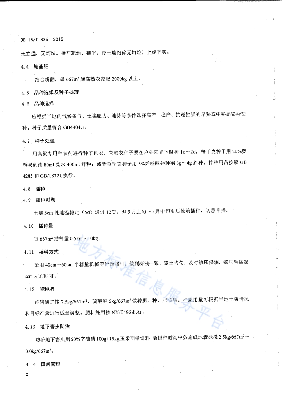 内蒙古中东部旱地高粱栽培技术操作规程DB15／T 885-2015.pdf_第5页