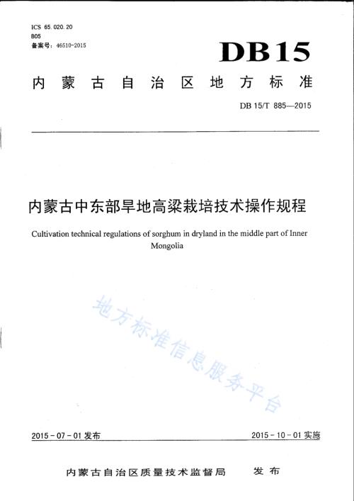 内蒙古中东部旱地高粱栽培技术操作规程DB15／T 885-2015.pdf