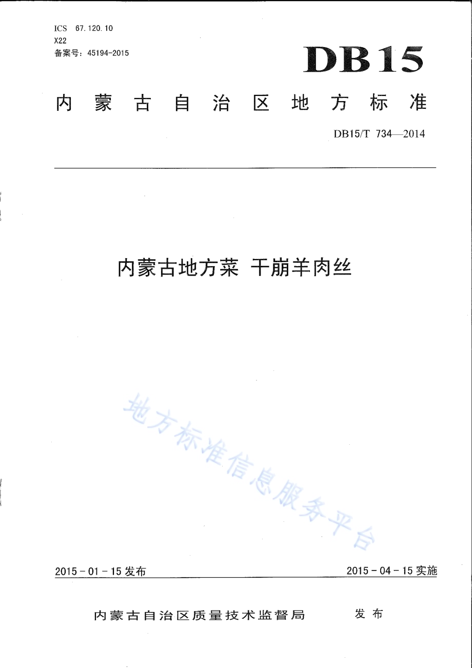 内蒙古地方菜 干崩羊肉丝DB15／T 734-2014.pdf_第1页
