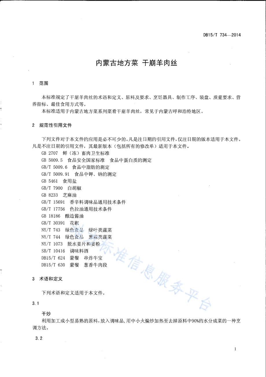 内蒙古地方菜 干崩羊肉丝DB15／T 734-2014.pdf_第3页