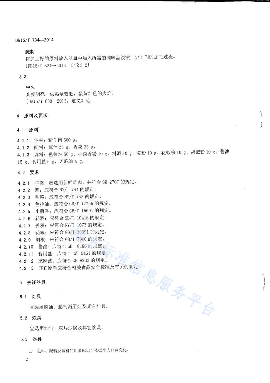 内蒙古地方菜 干崩羊肉丝DB15／T 734-2014.pdf_第4页