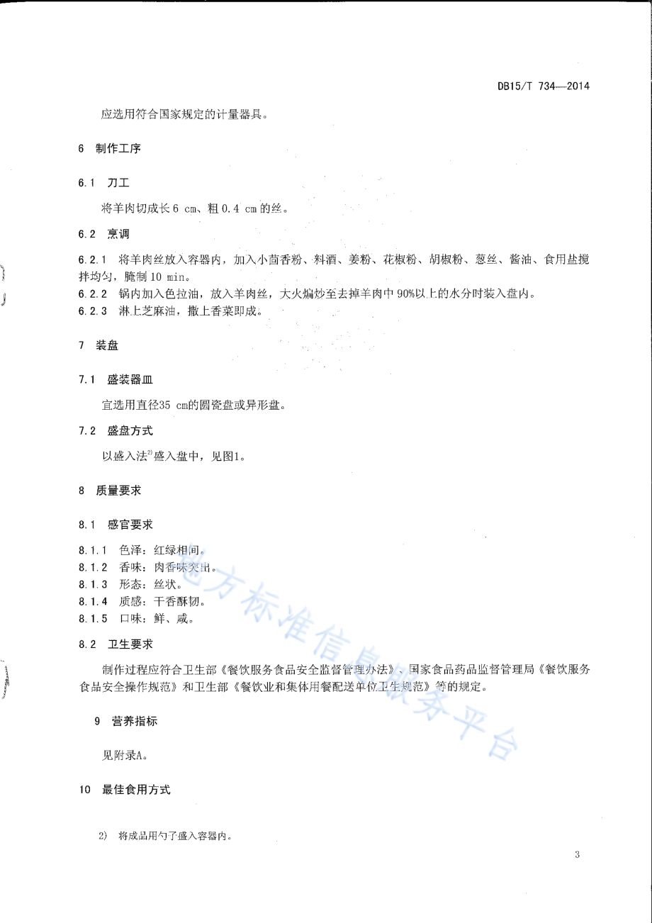 内蒙古地方菜 干崩羊肉丝DB15／T 734-2014.pdf_第5页
