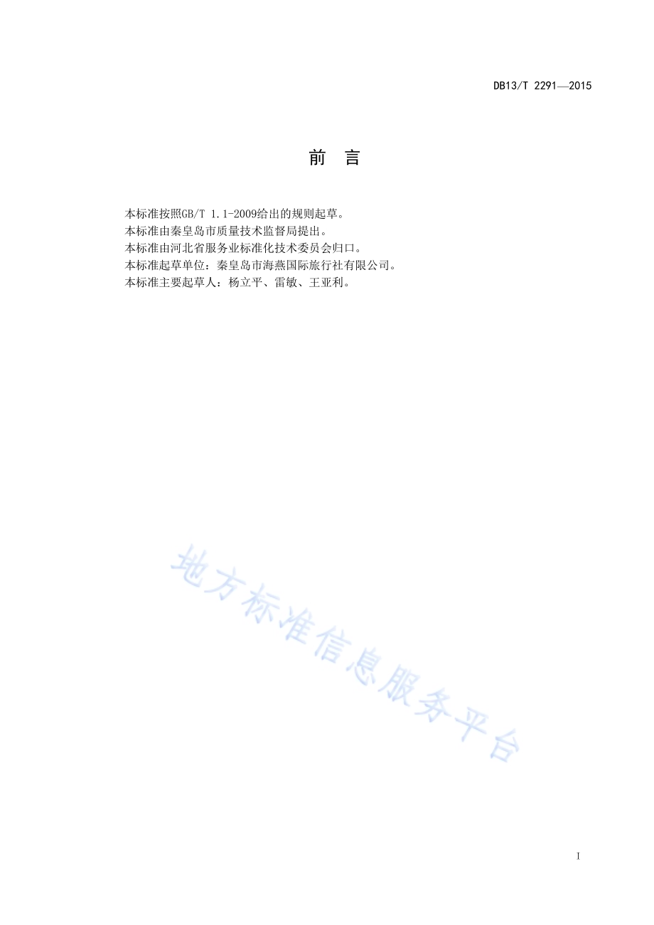 夏（冬）令营旅行社操作规范DB13／T 2291-2015.pdf_第3页