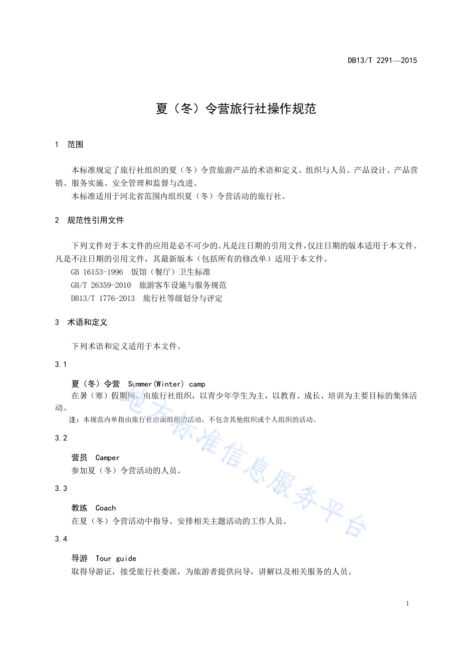 夏（冬）令营旅行社操作规范DB13／T 2291-2015.pdf_第5页