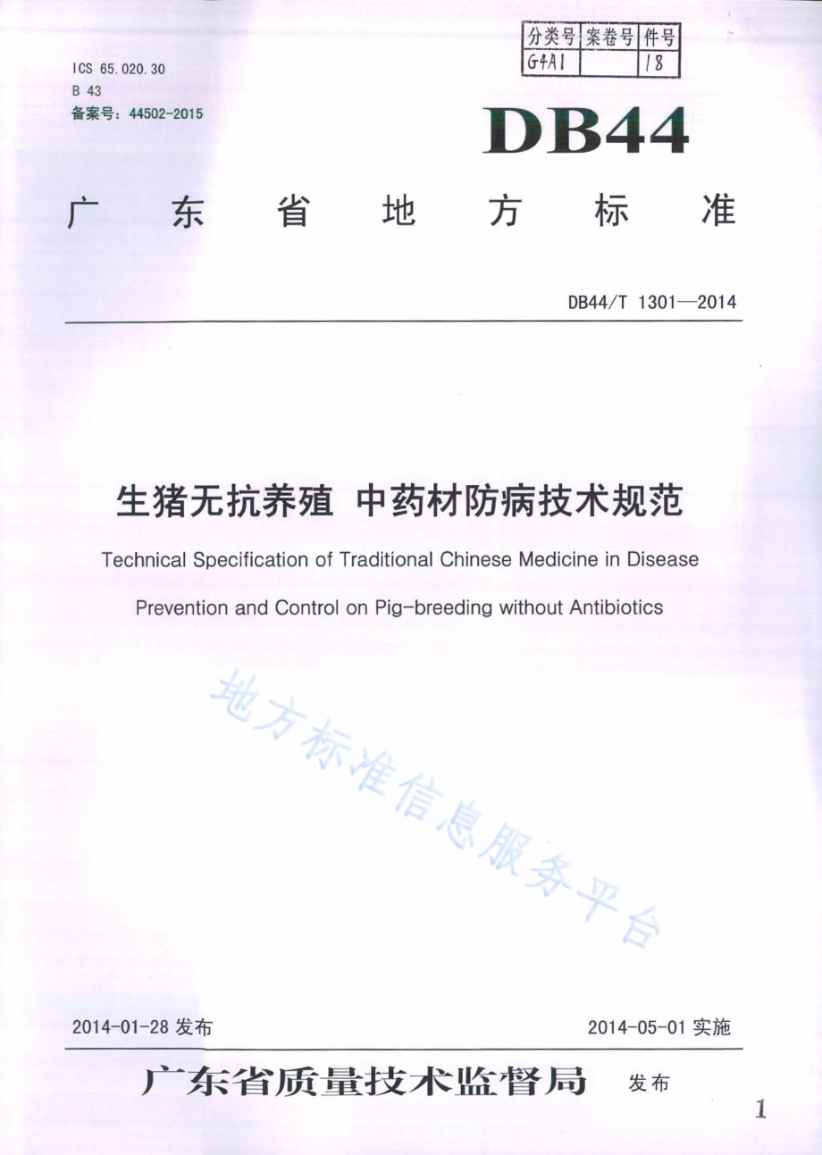 生猪无抗养殖 中药材防病技术规范DB44／T 1301-2014.pdf_第1页