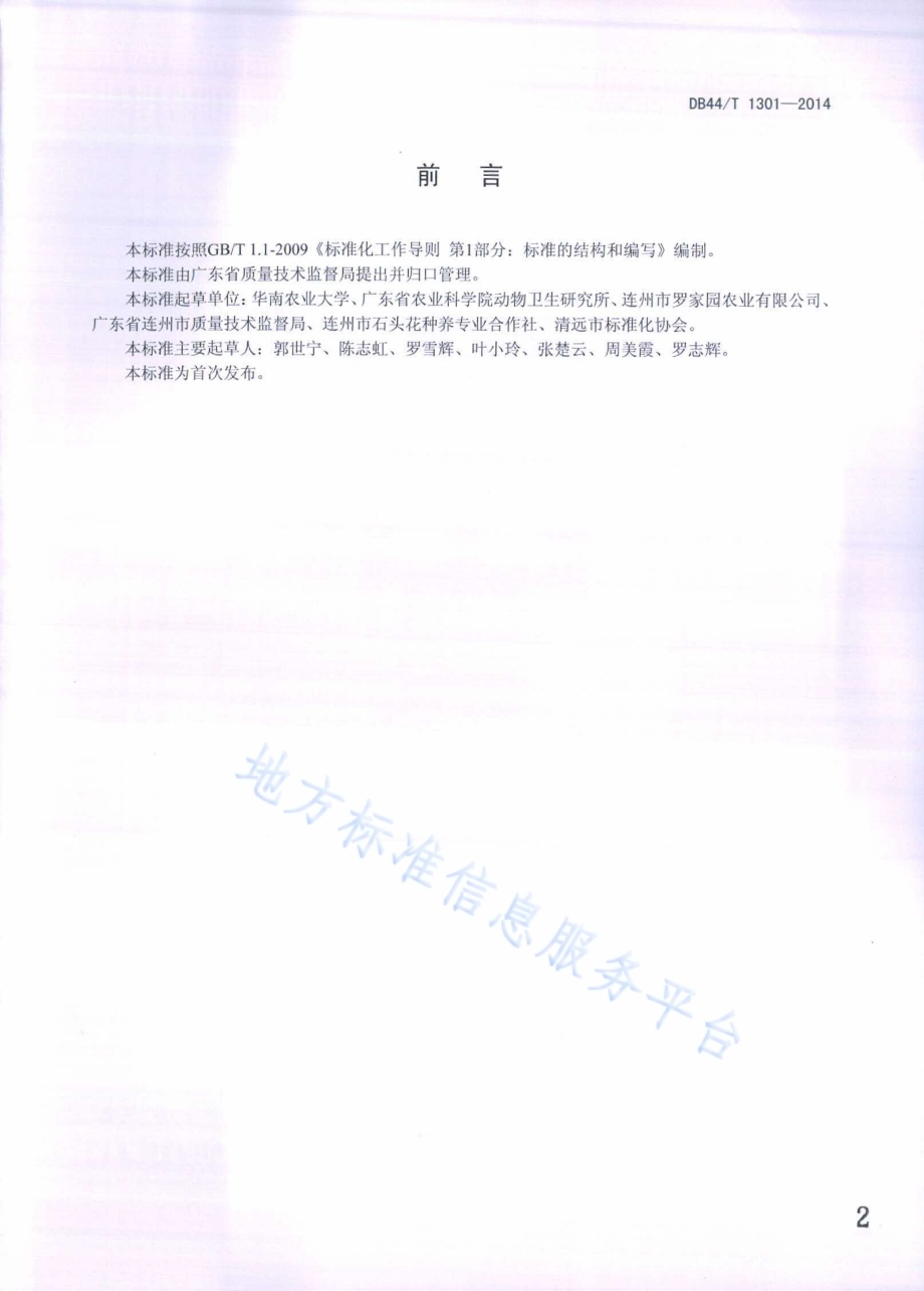 生猪无抗养殖 中药材防病技术规范DB44／T 1301-2014.pdf_第2页