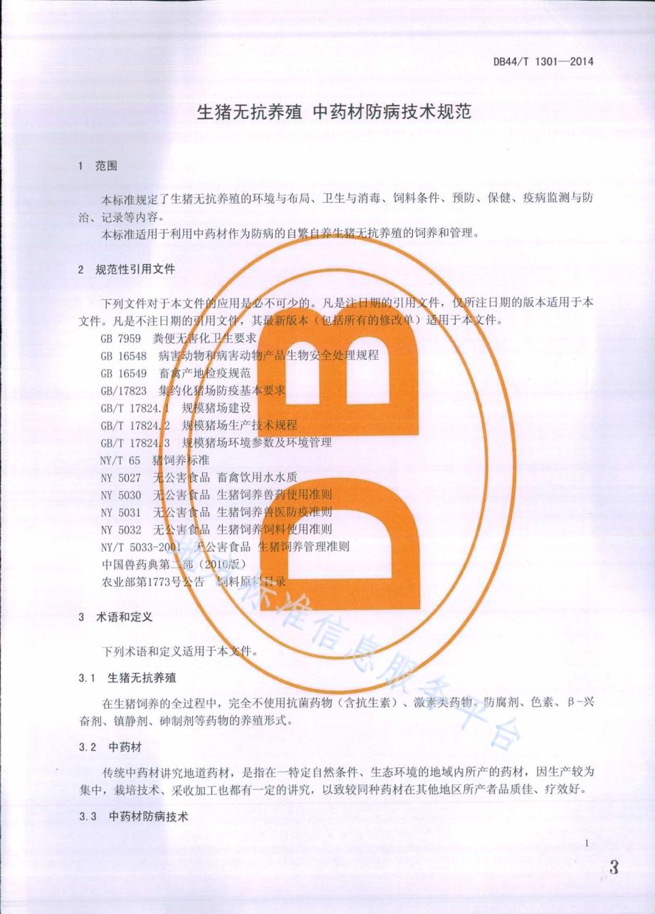 生猪无抗养殖 中药材防病技术规范DB44／T 1301-2014.pdf_第3页