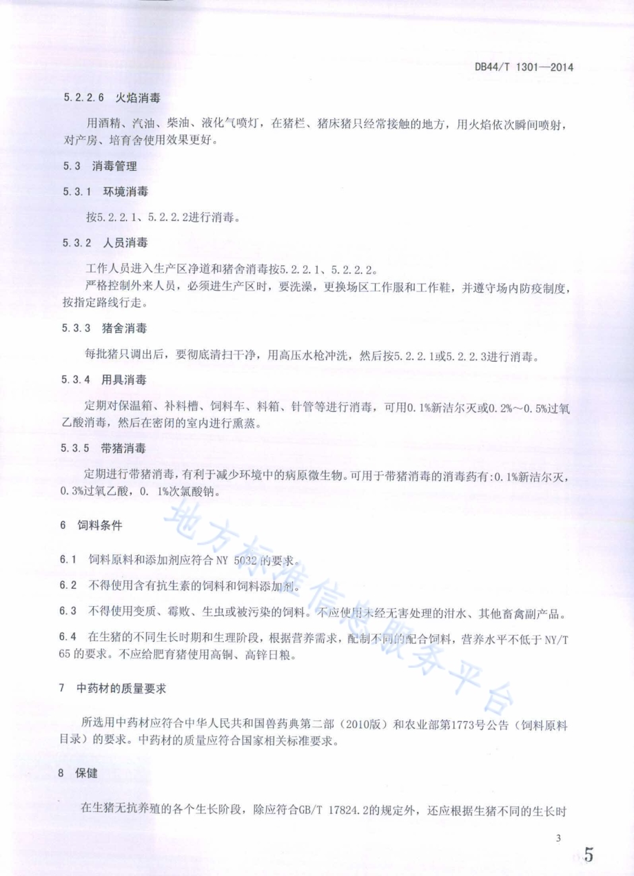 生猪无抗养殖 中药材防病技术规范DB44／T 1301-2014.pdf_第5页