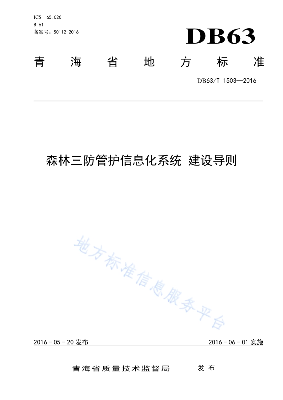 森林三防管护信息化系统 建设导则DB63／T 1503-2016.pdf_第1页
