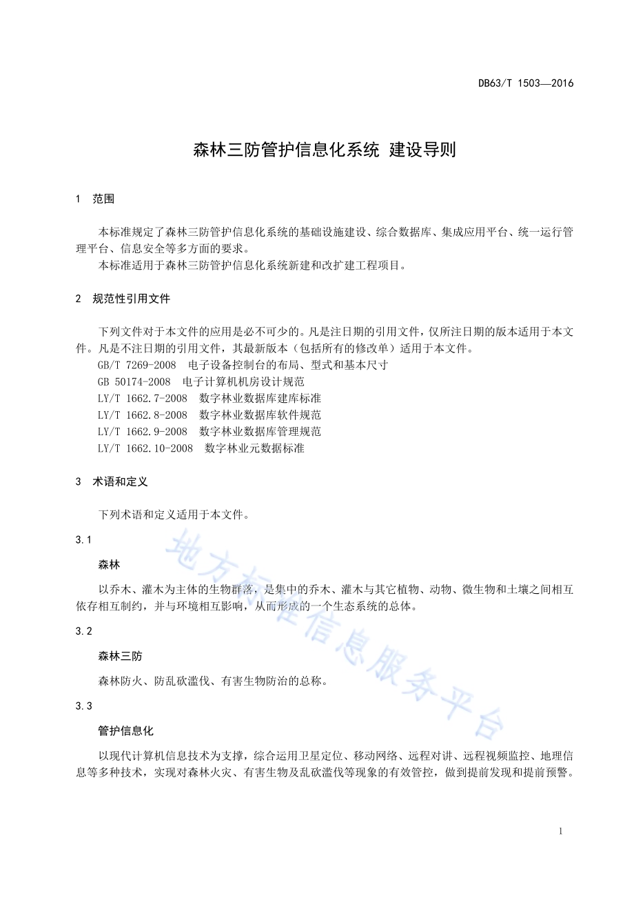 森林三防管护信息化系统 建设导则DB63／T 1503-2016.pdf_第3页