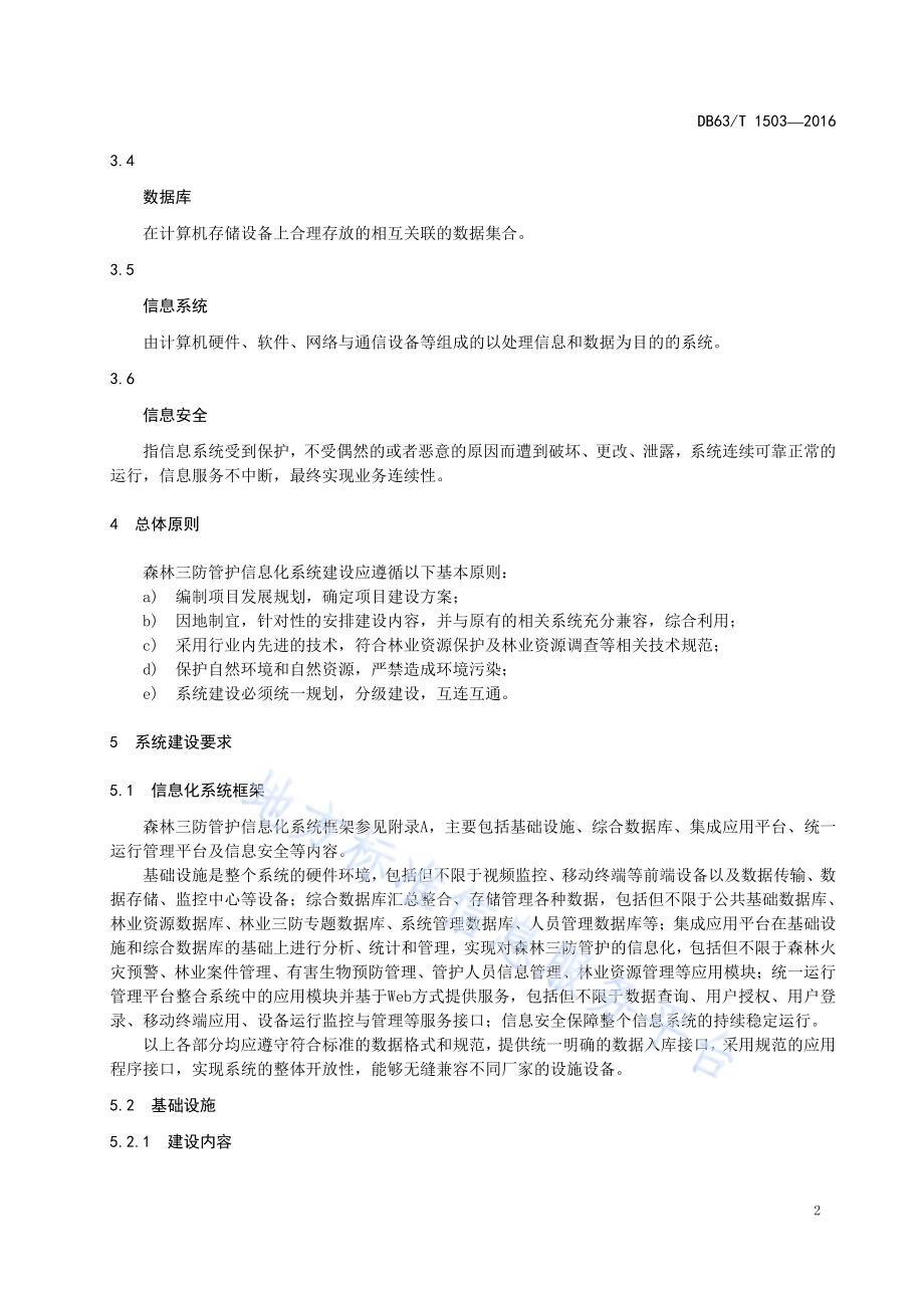 森林三防管护信息化系统 建设导则DB63／T 1503-2016.pdf_第4页
