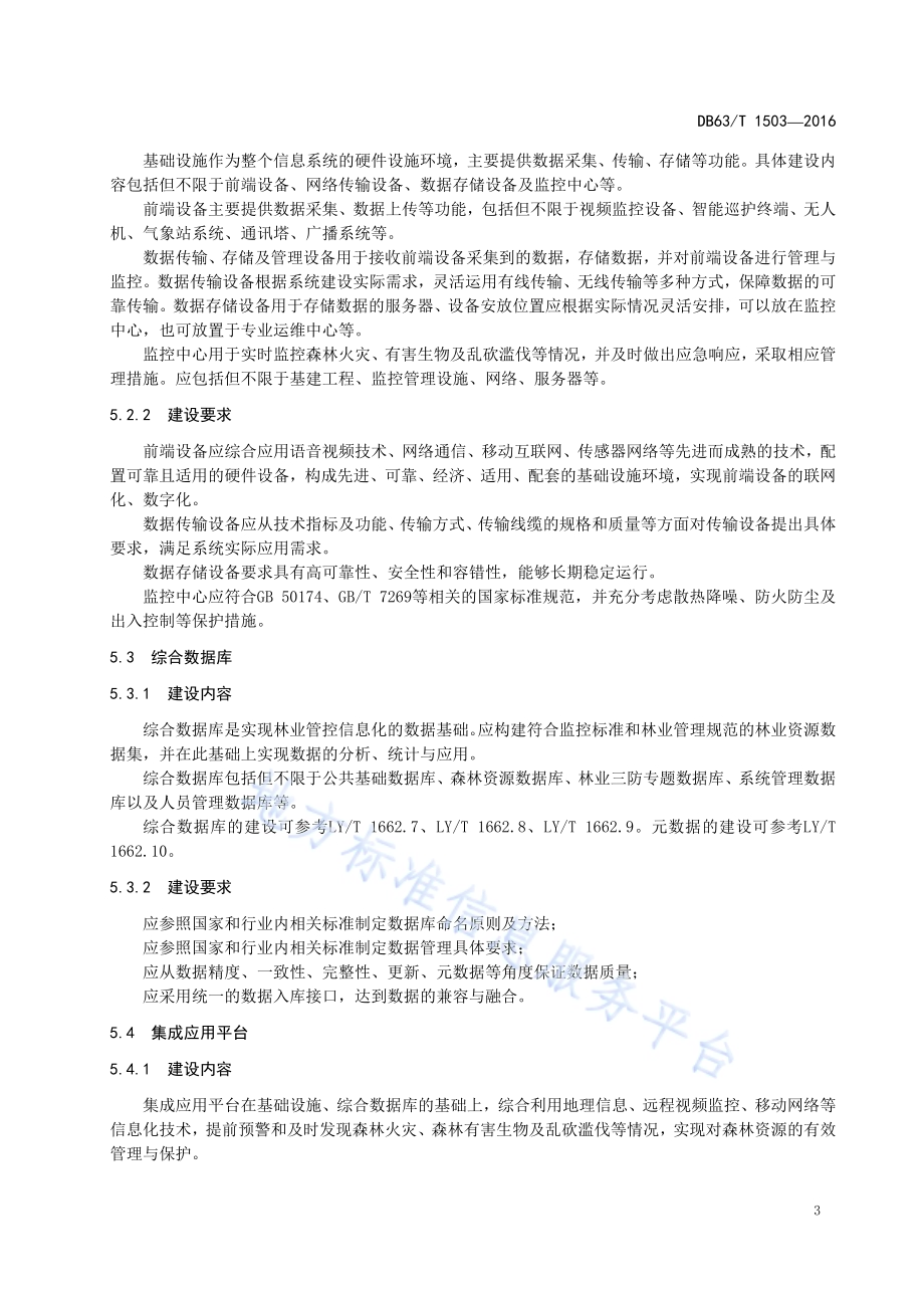 森林三防管护信息化系统 建设导则DB63／T 1503-2016.pdf_第5页