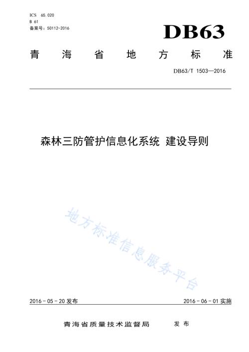 森林三防管护信息化系统 建设导则DB63／T 1503-2016.pdf