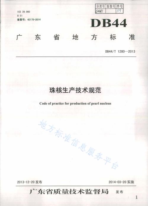 珠核生产技术规范DB44／T 1280-2013.pdf