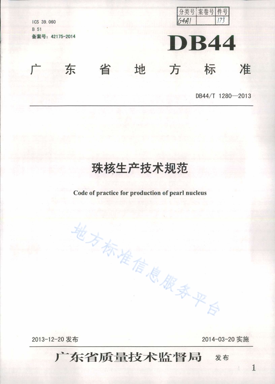 珠核生产技术规范DB44／T 1280-2013.pdf_第1页