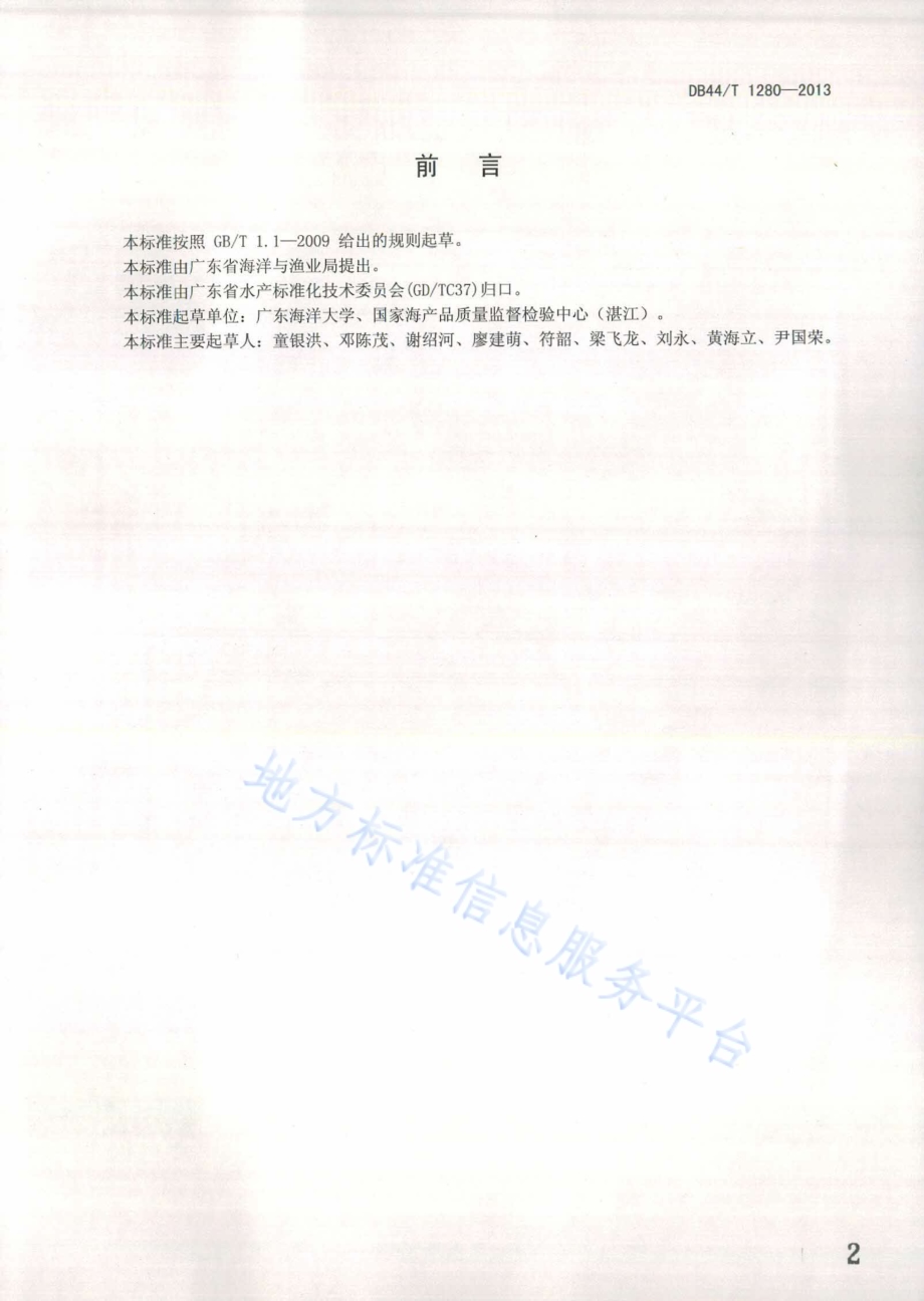 珠核生产技术规范DB44／T 1280-2013.pdf_第2页