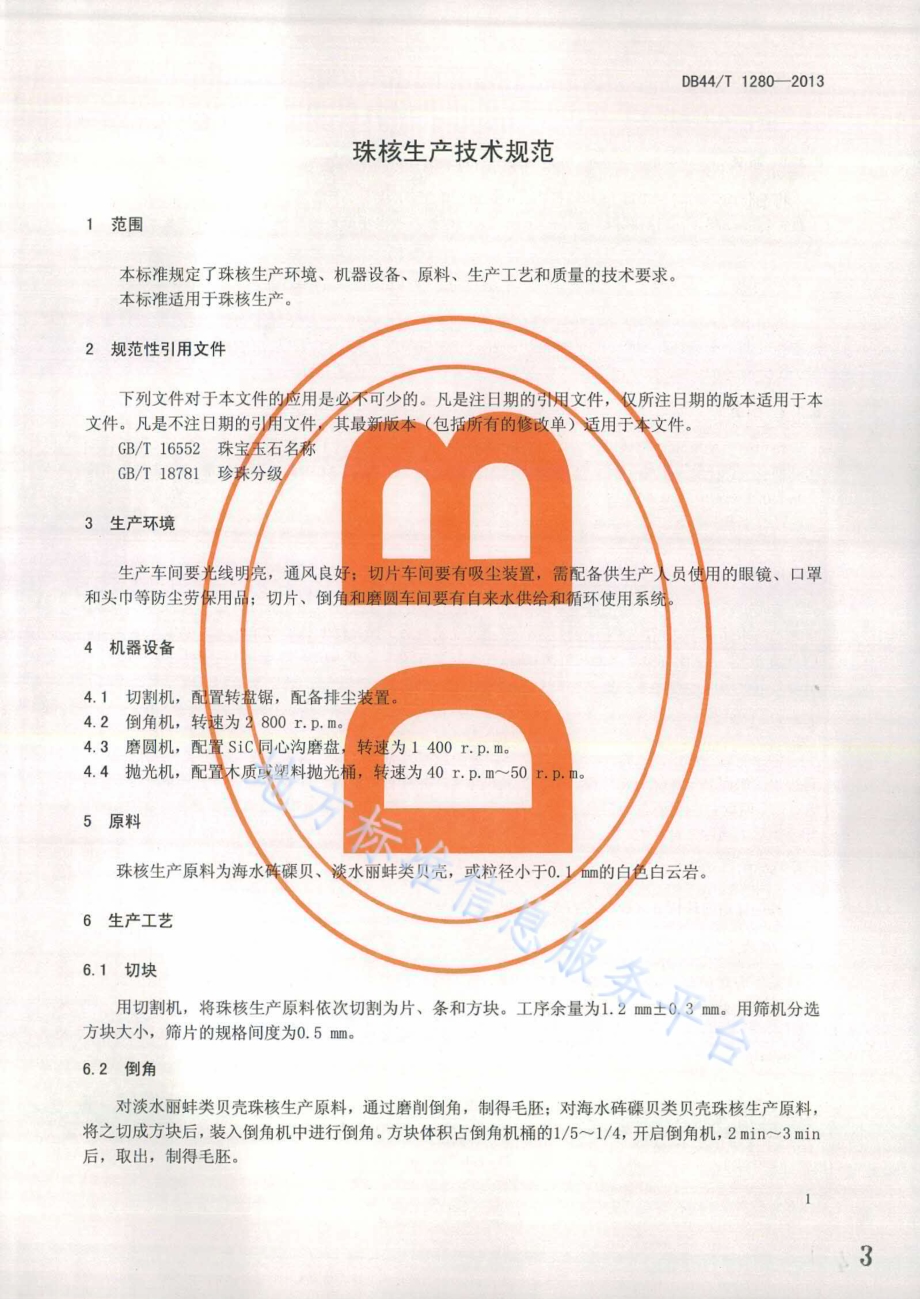 珠核生产技术规范DB44／T 1280-2013.pdf_第3页