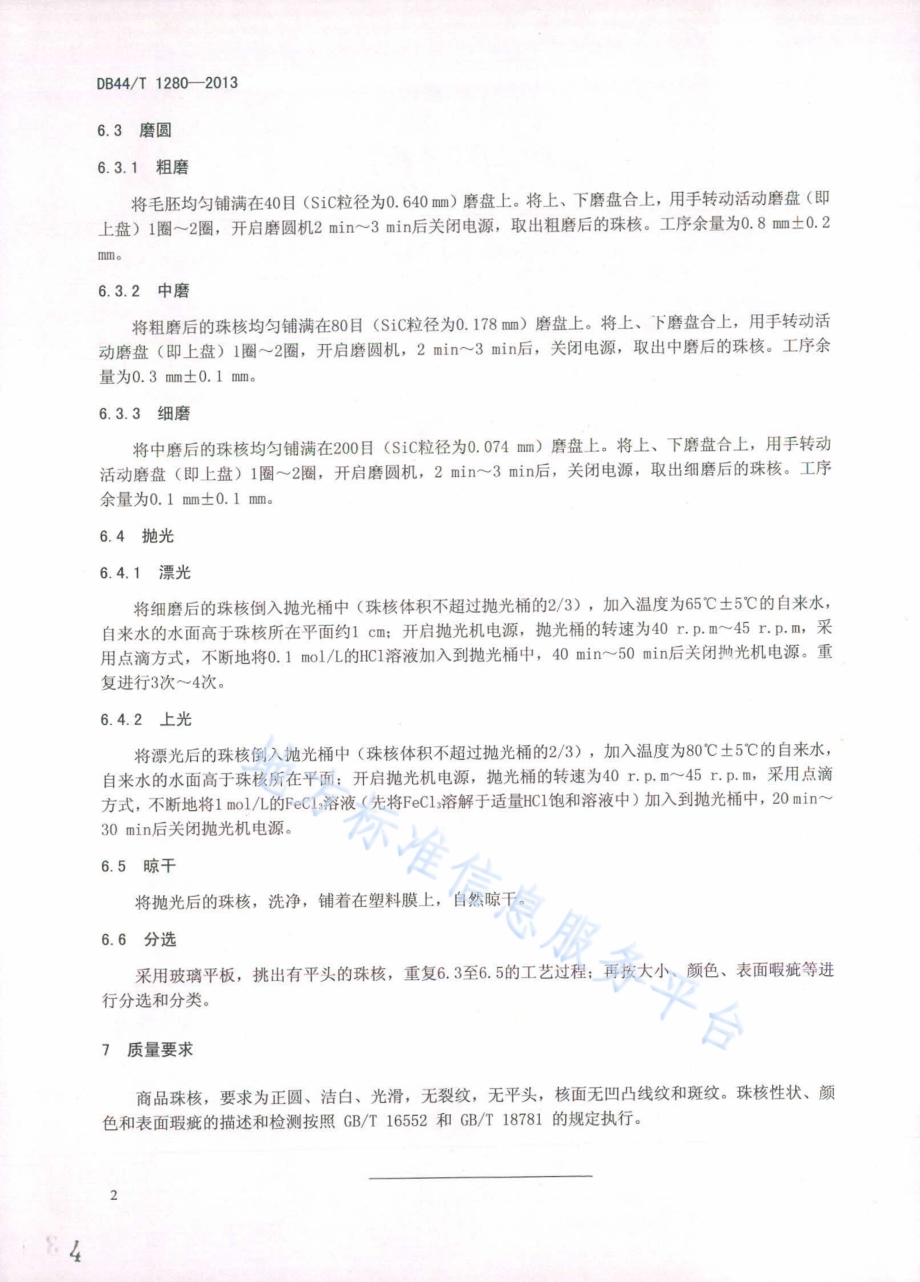 珠核生产技术规范DB44／T 1280-2013.pdf_第4页