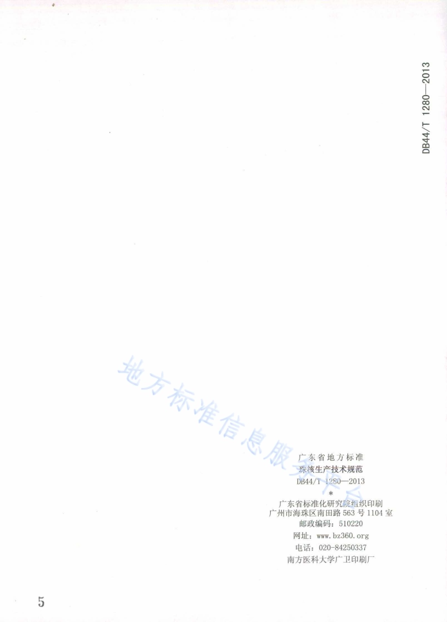 珠核生产技术规范DB44／T 1280-2013.pdf_第5页
