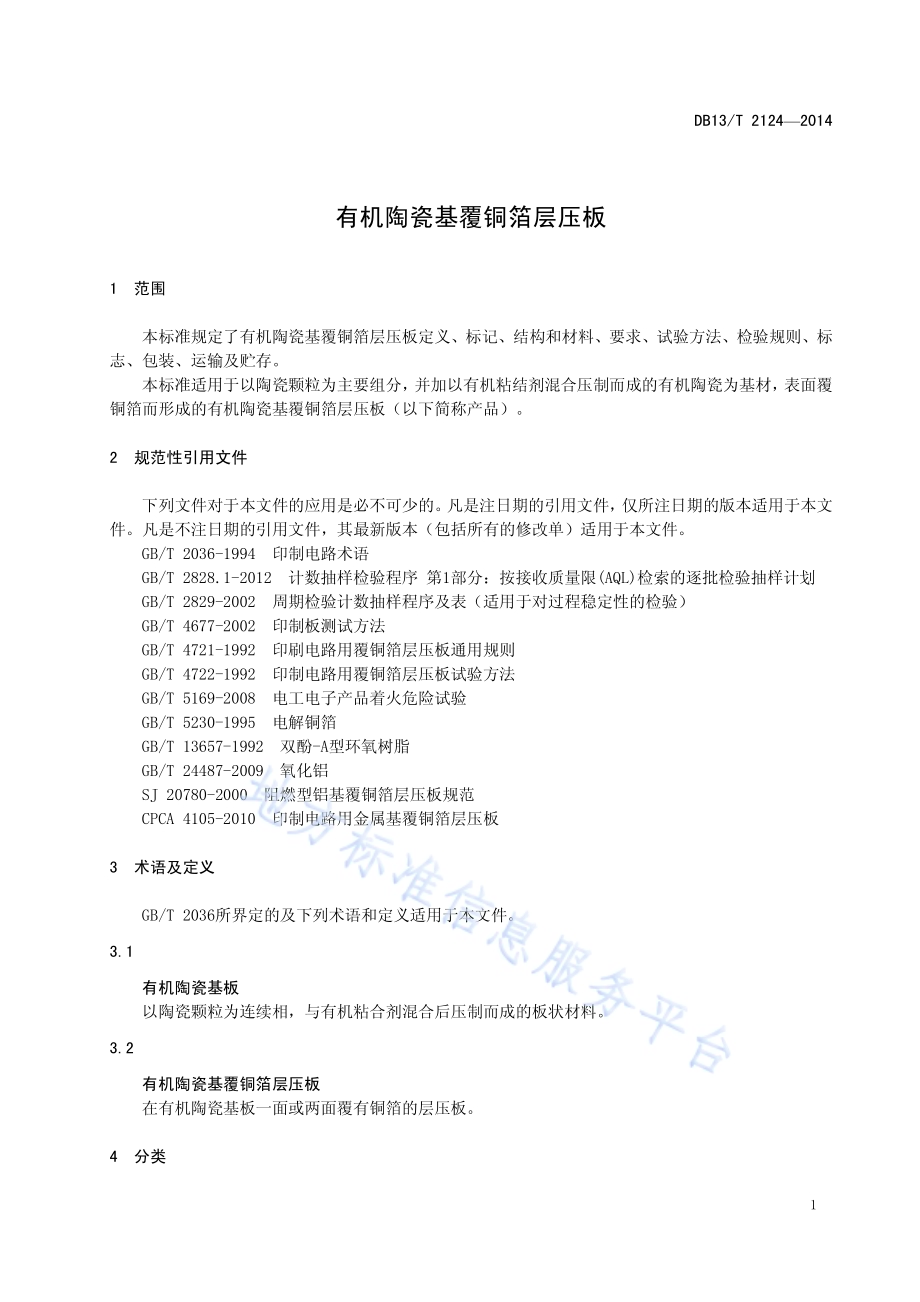 有机陶瓷基覆铜箔层压板DB13／T 2124-2014.pdf_第5页
