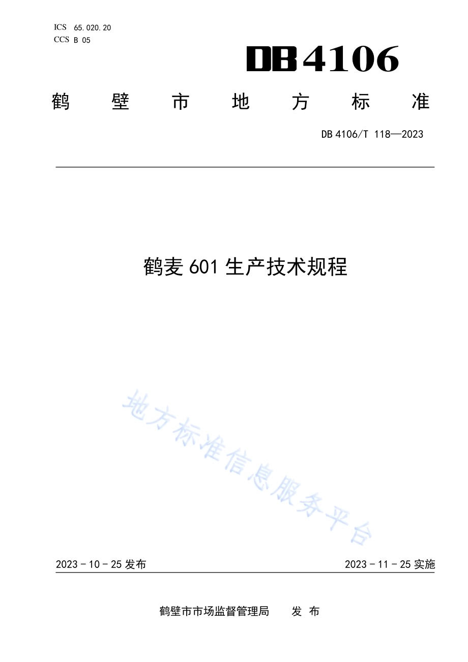 鹤麦601生产技术规程DB4106／T 118-2023.pdf_第1页