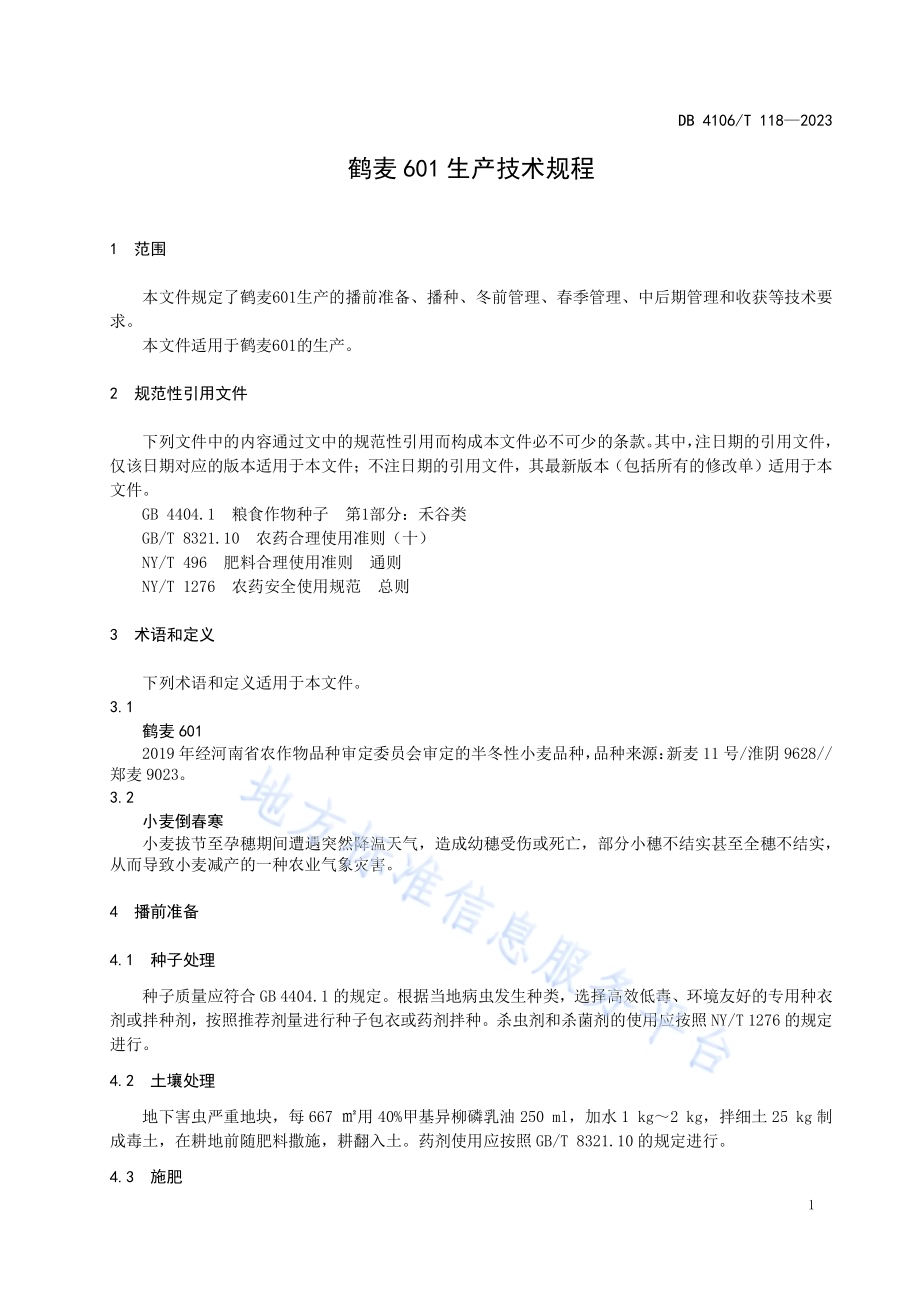 鹤麦601生产技术规程DB4106／T 118-2023.pdf_第3页
