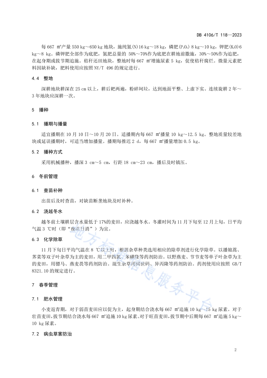 鹤麦601生产技术规程DB4106／T 118-2023.pdf_第4页
