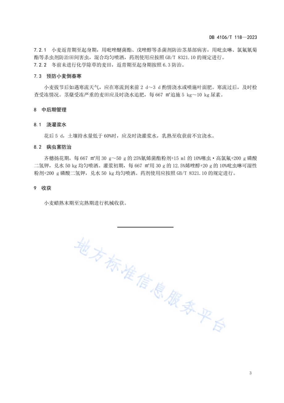 鹤麦601生产技术规程DB4106／T 118-2023.pdf_第5页