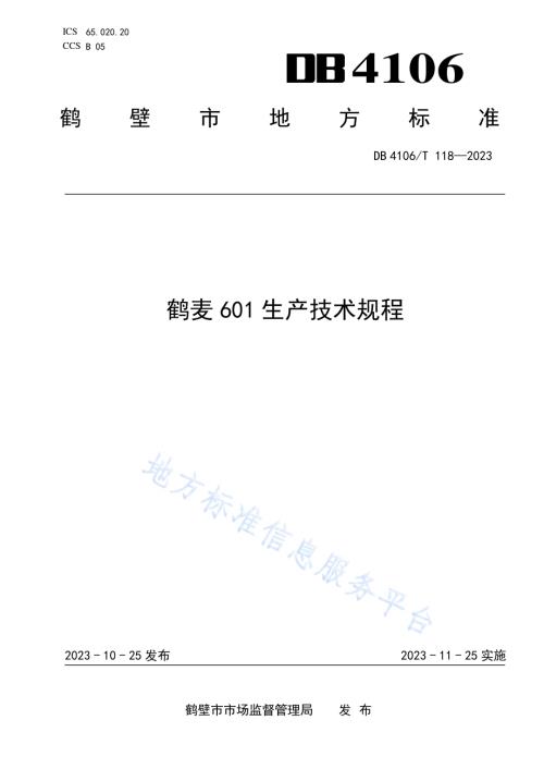 鹤麦601生产技术规程DB4106／T 118-2023.pdf