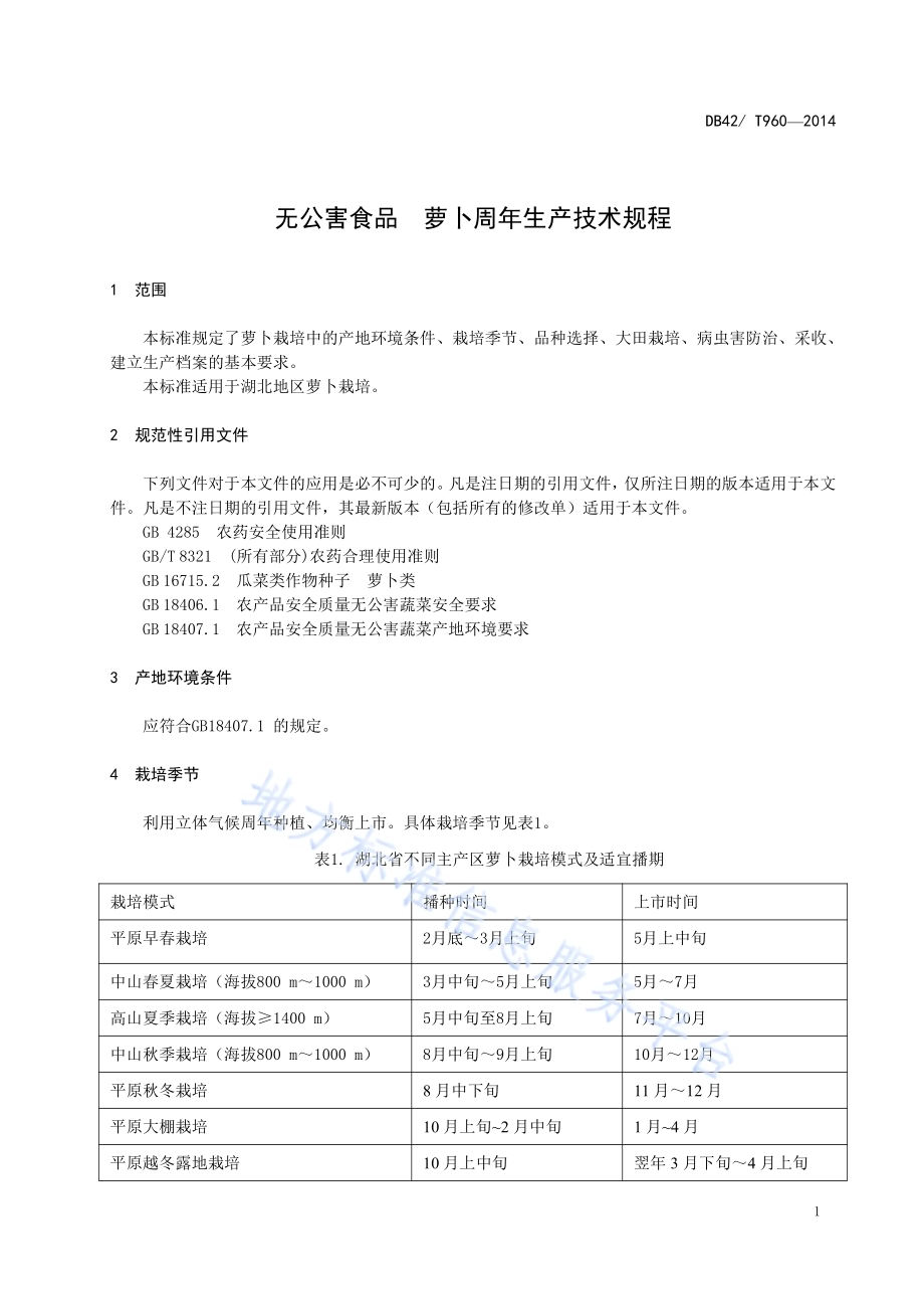 无公害食品 萝卜周年生产技术规程DB42／T 960-2014.pdf_第3页