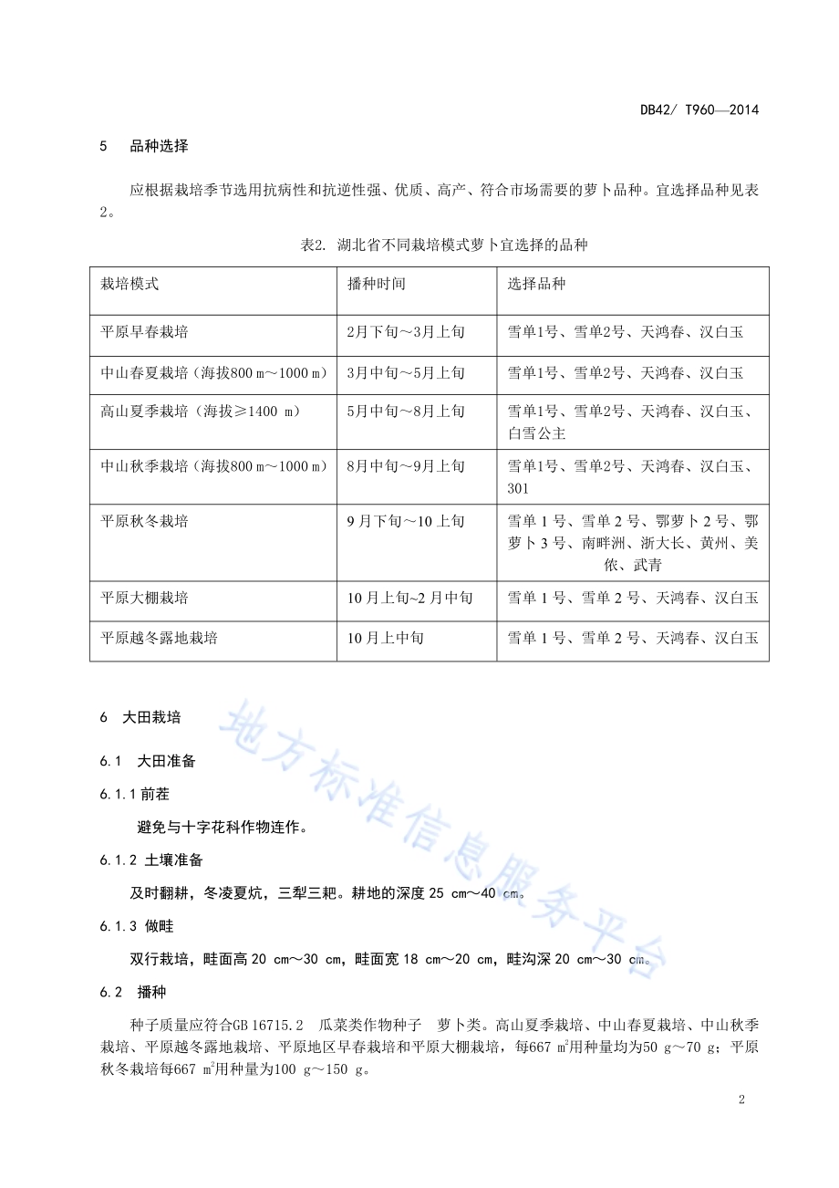 无公害食品 萝卜周年生产技术规程DB42／T 960-2014.pdf_第4页