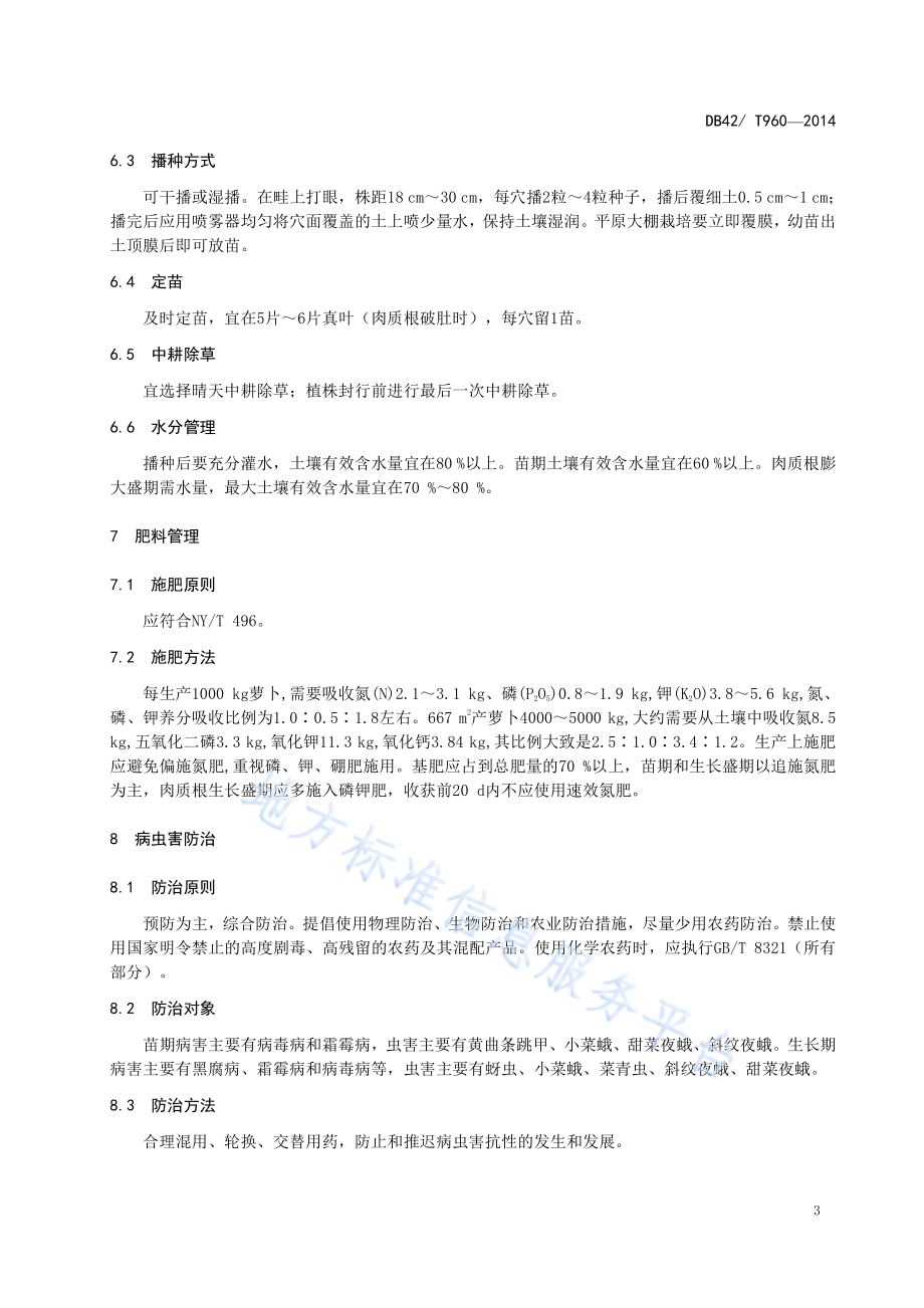无公害食品 萝卜周年生产技术规程DB42／T 960-2014.pdf_第5页