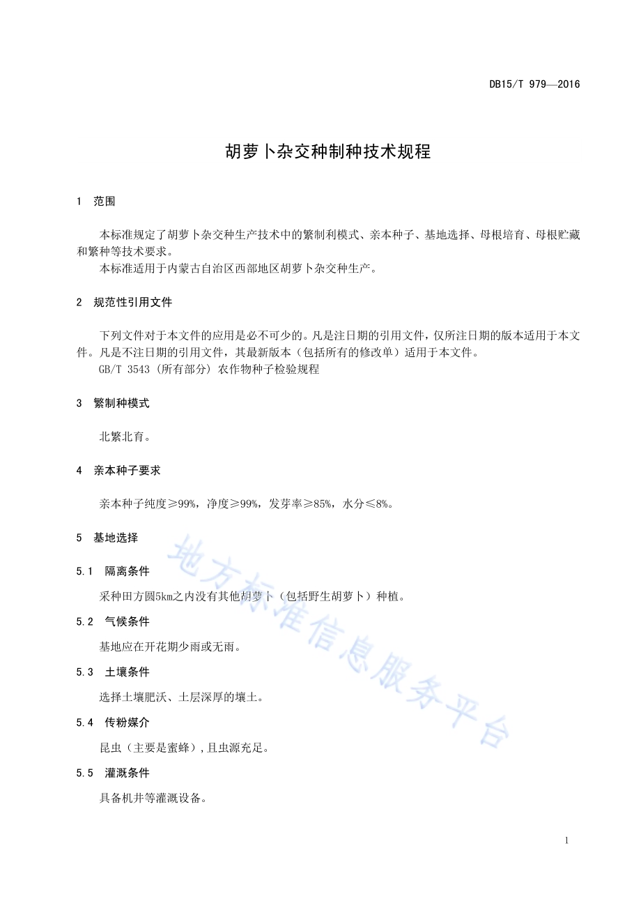 胡萝卜杂交种制种技术规程DB15／T 979-2016.pdf_第5页