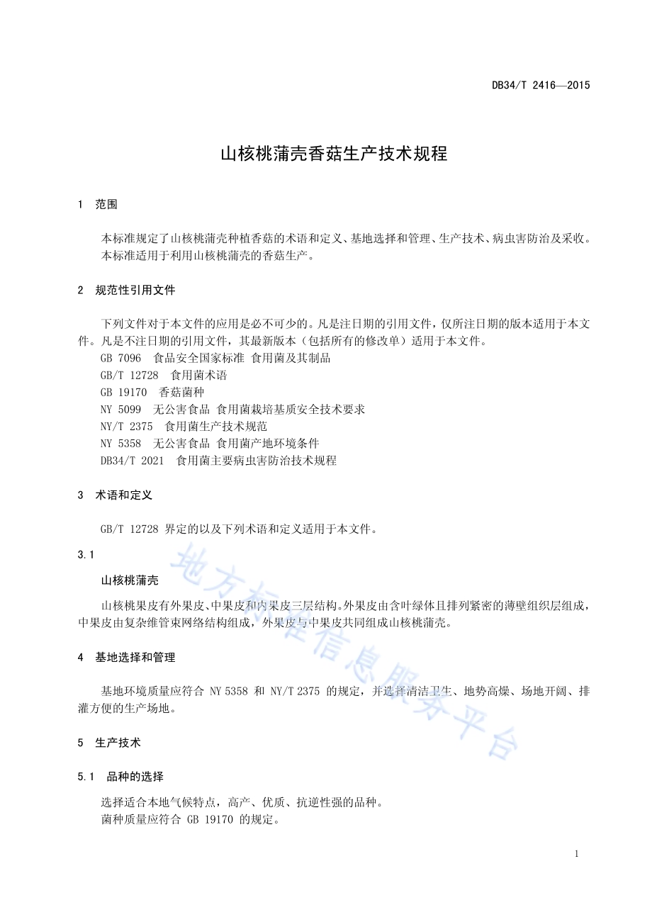 山核桃蒲壳香菇生产技术规程DB34／T 2416-2015.pdf_第5页